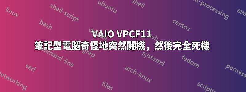 VAIO VPCF11 筆記型電腦奇怪地突然關機，然後完全死機