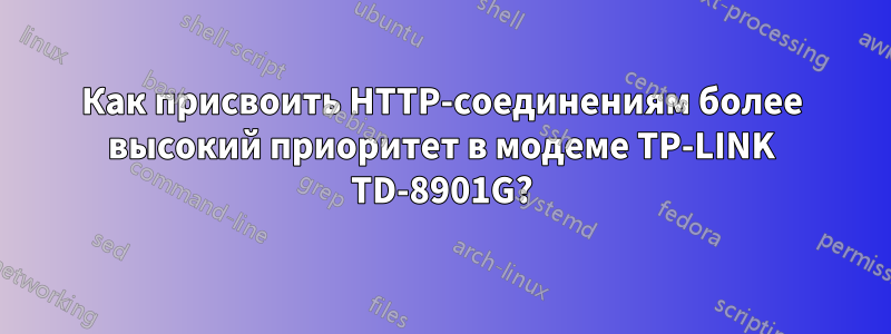 Как присвоить HTTP-соединениям более высокий приоритет в модеме TP-LINK TD-8901G?