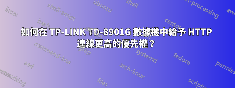 如何在 TP-LINK TD-8901G 數據機中給予 HTTP 連線更高的優先權？