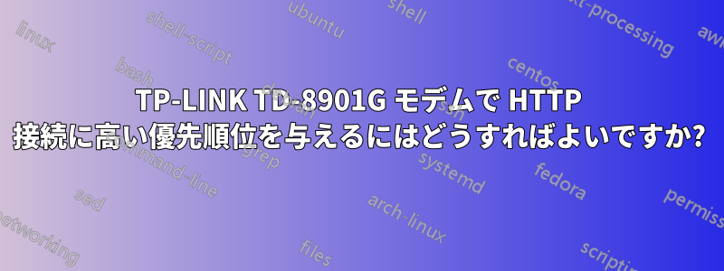 TP-LINK TD-8901G モデムで HTTP 接続に高い優先順位を与えるにはどうすればよいですか?