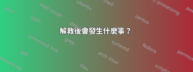 解救後會發生什麼事？