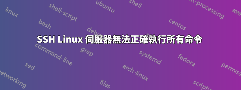 SSH Linux 伺服器無法正確執行所有命令