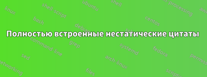 Полностью встроенные нестатические цитаты