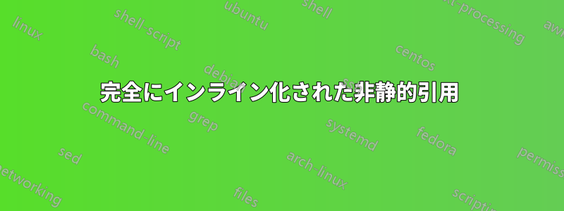 完全にインライン化された非静的引用