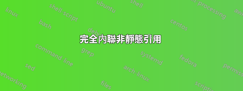 完全內聯非靜態引用