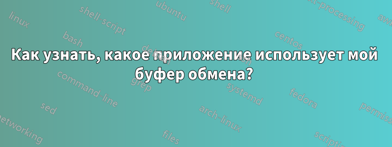 Как узнать, какое приложение использует мой буфер обмена?