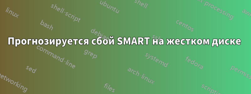 Прогнозируется сбой SMART на жестком диске