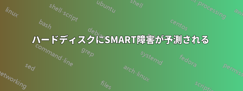 ハードディスクにSMART障害が予測される