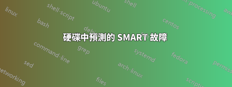 硬碟中預測的 SMART 故障