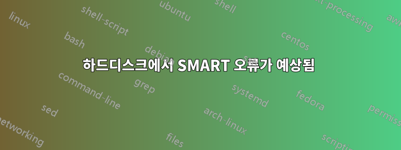 하드디스크에서 SMART 오류가 예상됨