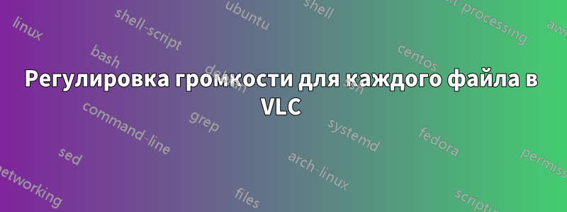 Регулировка громкости для каждого файла в VLC