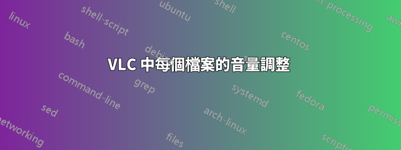 VLC 中每個檔案的音量調整