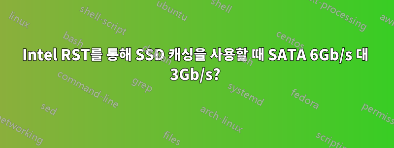 Intel RST를 통해 SSD 캐싱을 사용할 때 SATA 6Gb/s 대 3Gb/s?