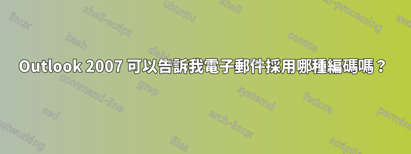 Outlook 2007 可以告訴我電子郵件採用哪種編碼嗎？