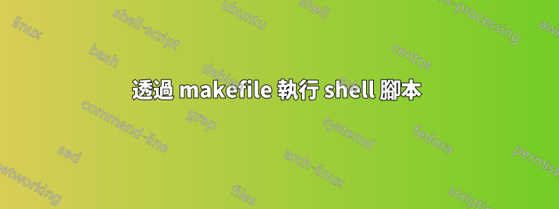 透過 makefile 執行 shell 腳本