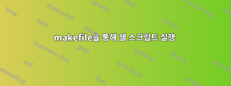 makefile을 통해 쉘 스크립트 실행