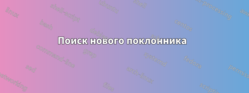 Поиск нового поклонника 