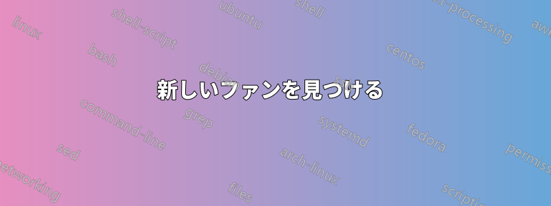 新しいファンを見つける 