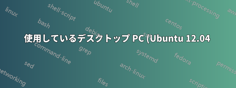 使用しているデスクトップ PC (Ubuntu 12.04) の IP アドレスを見つけるにはどうすればいいですか?