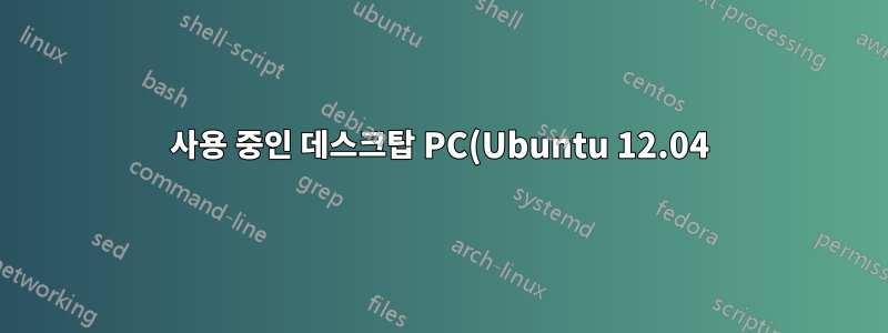 사용 중인 데스크탑 PC(Ubuntu 12.04)의 IP 주소를 찾는 방법은 무엇입니까?