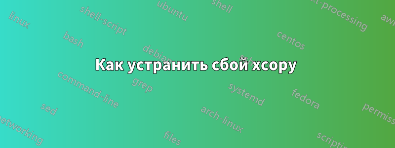 Как устранить сбой xcopy