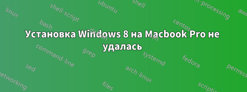 Установка Windows 8 на Macbook Pro не удалась