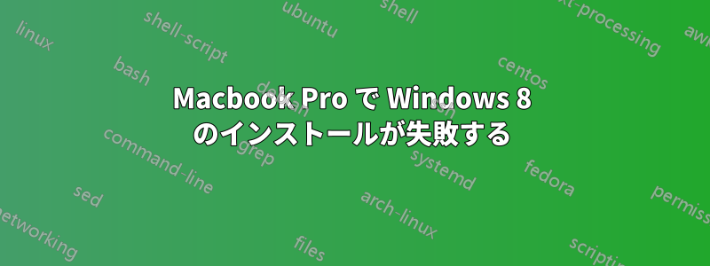 Macbook Pro で Windows 8 のインストールが失敗する