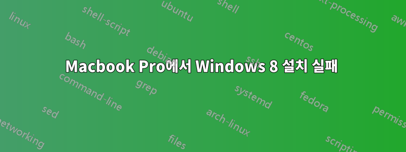 Macbook Pro에서 Windows 8 설치 실패