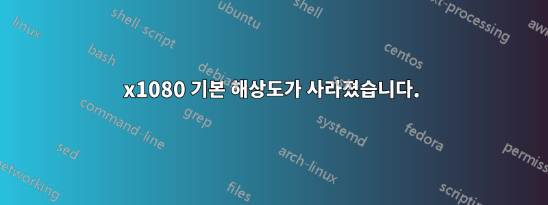 1920x1080 기본 해상도가 사라졌습니다.