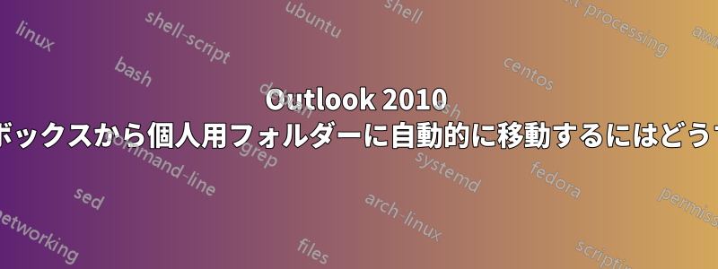 Outlook 2010 でメールをメールボックスから個人用フォルダーに自動的に移動するにはどうすればよいですか?