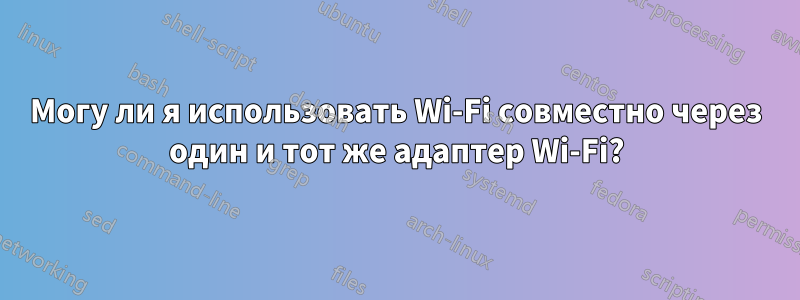 Могу ли я использовать Wi-Fi совместно через один и тот же адаптер Wi-Fi?