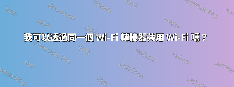 我可以透過同一個 Wi-Fi 轉接器共用 Wi-Fi 嗎？