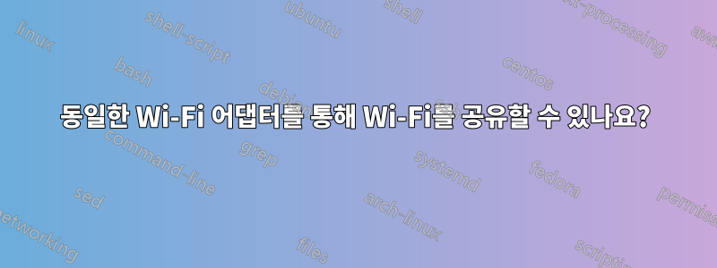 동일한 Wi-Fi 어댑터를 통해 Wi-Fi를 공유할 수 있나요?