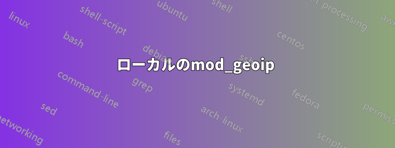 ローカルのmod_geoip