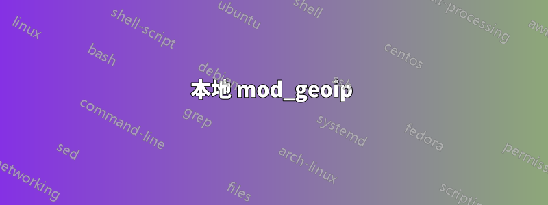 本地 mod_geoip