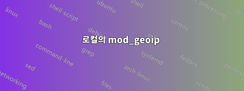 로컬의 mod_geoip