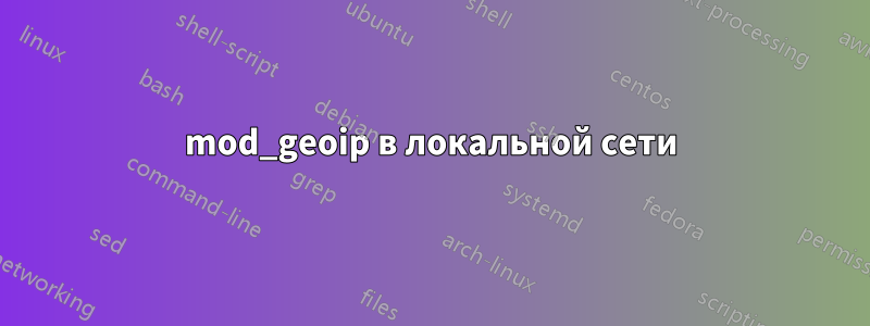 mod_geoip в локальной сети