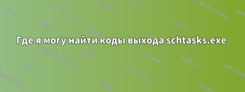 Где я могу найти коды выхода schtasks.exe