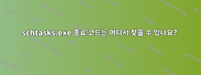 schtasks.exe 종료 코드는 어디서 찾을 수 있나요?