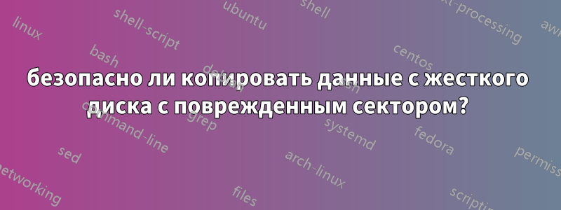 безопасно ли копировать данные с жесткого диска с поврежденным сектором?