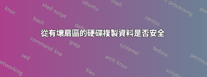 從有壞扇區的硬碟複製資料是否安全