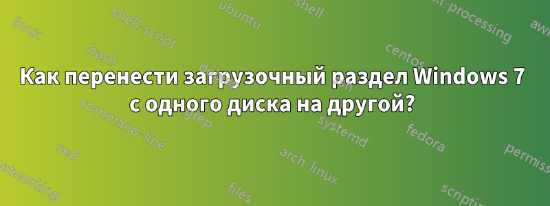 Как перенести загрузочный раздел Windows 7 с одного диска на другой?