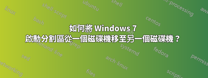 如何將 Windows 7 啟動分割區從一個磁碟機移至另一個磁碟機？