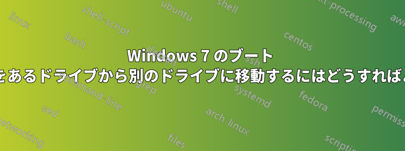 Windows 7 のブート パーティションをあるドライブから別のドライブに移動するにはどうすればよいでしょうか?