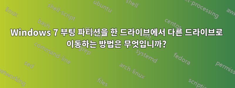 Windows 7 부팅 파티션을 한 드라이브에서 다른 드라이브로 이동하는 방법은 무엇입니까?