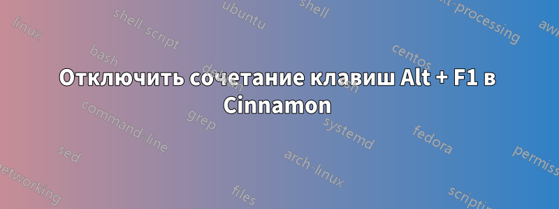 Отключить сочетание клавиш Alt + F1 в Cinnamon