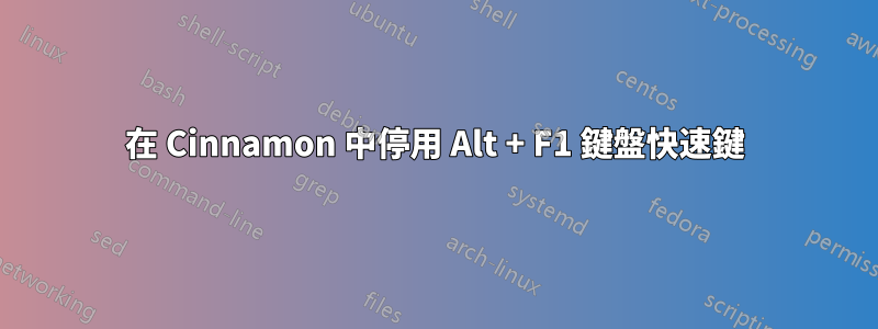 在 Cinnamon 中停用 Alt + F1 鍵盤快速鍵