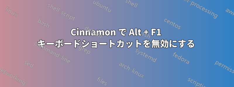 Cinnamon で Alt + F1 キーボードショートカットを無効にする