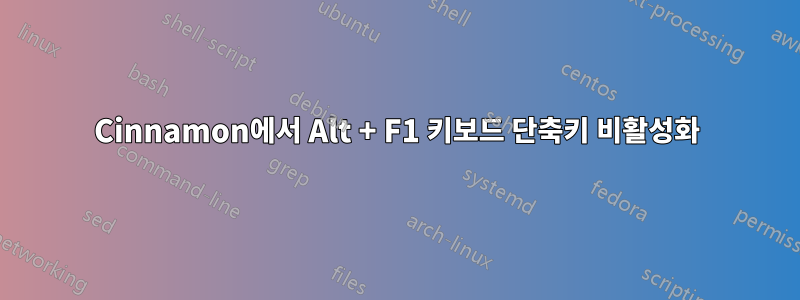 Cinnamon에서 Alt + F1 키보드 단축키 비활성화