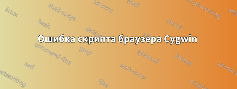 Ошибка скрипта браузера Cygwin